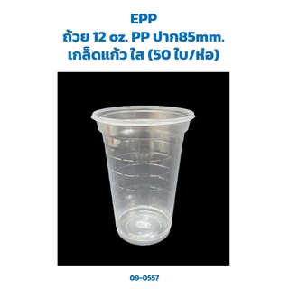 แก้วน้ำพลาสติก 12 oz. PP เกล็ดแก้ว ใส (50 ใบ/ห่อ) (EPP) (09-0557)