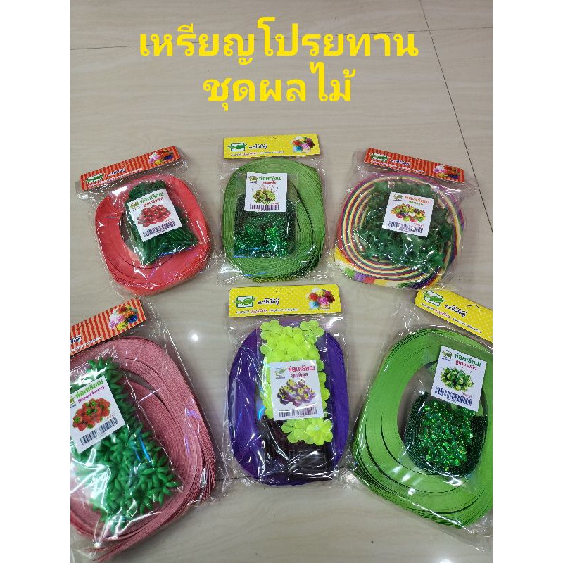 ริบบิ้นพับเหรียญ เหรียญโปรยทาน ชุดผลไม้ไทย