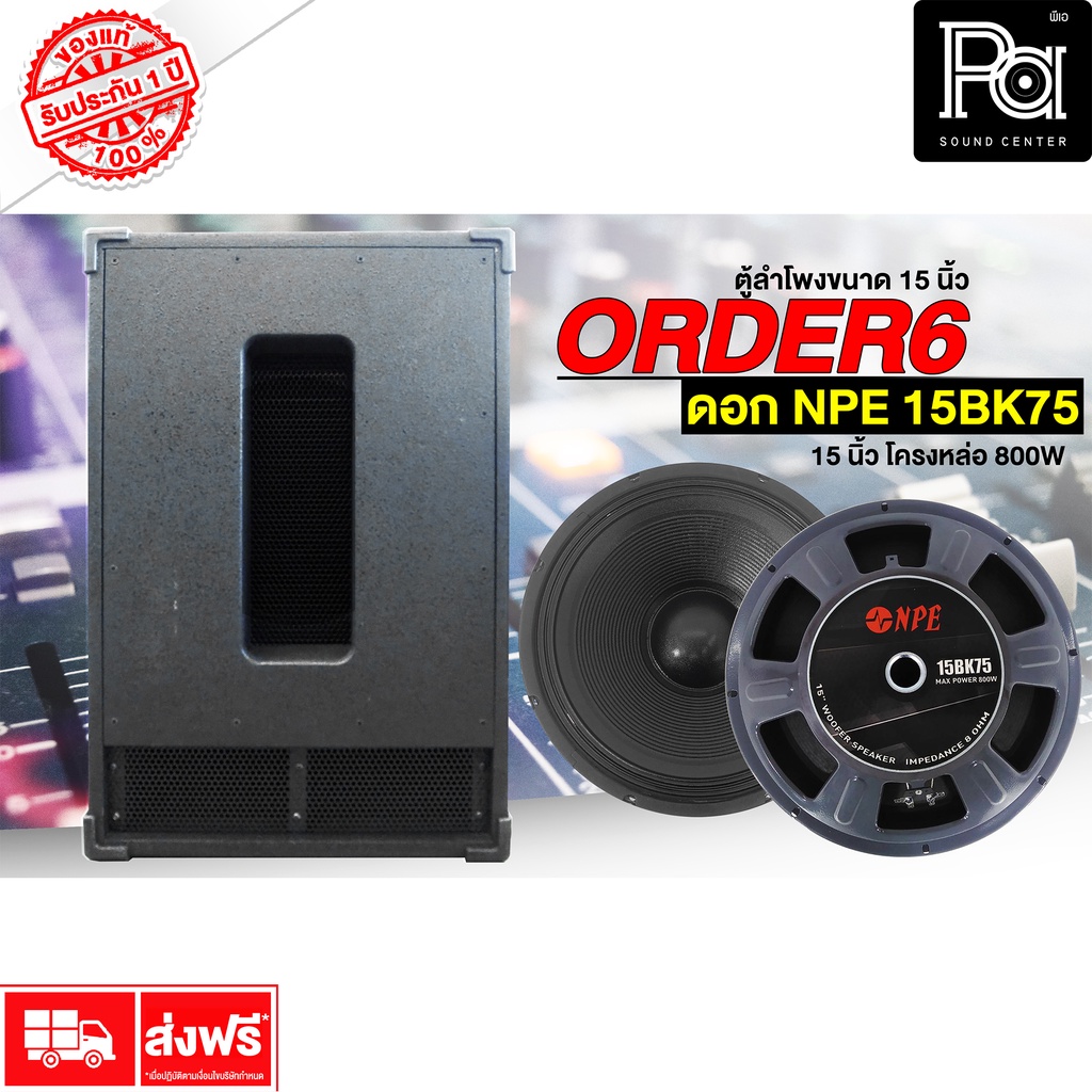 ตู้ลำโพงซับเบส 15 นิ้ว ORDER 6 พร้อมดอก NPE 15BK75 ลำโพงสำเร็จ ลำโพงพร้อมใช้ PA SOUND CENTER