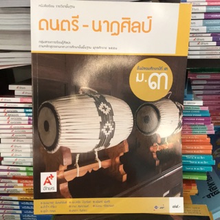 หนังสือเรียน ดนตรี-นาฎศิลป์ ม.3 #อจท.