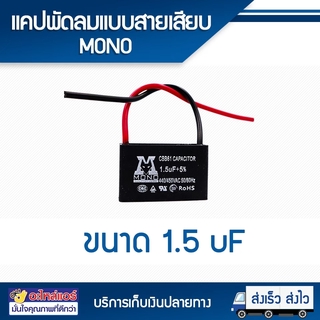 แคปพัดลม 1.5 UF แบบสาย (MONO) โดยโอเคแอร์ BY OK AIR