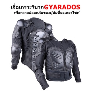 เสื้อเกราะวิบาก GYARADOS ช่วยซับแรงกระแทก น้ำหนักเบา เสื้อเกราะมอเตอร์ไซค์