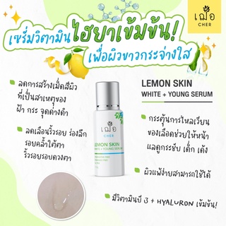 💛เฌอ Lemon Skin White + Young Serum ผิวขาว ลดรอยสิว ฝ้า กระ