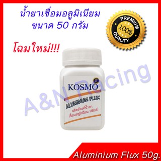 โฉมใหม่!!!  น้ำยาเชื่อม อลูมิเนียม Aluminium Flux ขนาด 50 กรัม