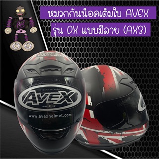 หมวกกันน็อคเต็มใบ หมวกกันน็อค AVEX รุ่น DX สีดำด้านแบบมีลายสีขาวแดง