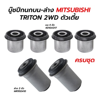 บู๊ชปีกนกบน-ล่าง MITSUBISHI TRITON 2WD ตัวเตี้ย ***ครบชุด