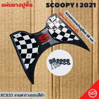 แผ่นรองเหยียบเท้า HONDA SCOOPY I 2021 ขอบสีดำ ลายตาราง