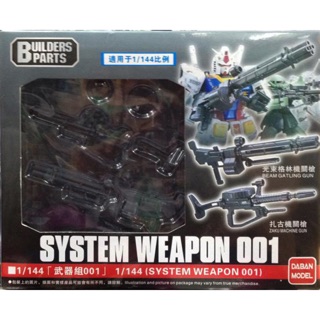 1/144 System Weapon 001 [Daban]