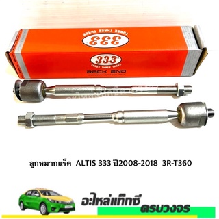 ลูกหมากแร็ค  ALTIS ยี่ห้อ333 ปี2008-2018 3R-T360 (ราคา/ชิ้น)