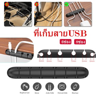 ที่เก็บสายUSB ที่จัดระเบียบสายเคเบิ้ล ที่เก็บสายไฟ ที่เก็บสายชาร์จ ที่จัดระเบียบสาย ขนาด6ช่อง/8ช่อง ที่แขวนสายUSB