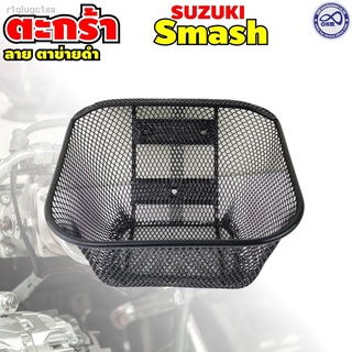 ตะกร้า ที่ใส่ของหน้ารถ SMASH ลายตาข่ายถี่ สีดำ ตะกร้าหน้า Suzuki Smash