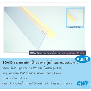 SGA30 รางพลาสติกสอดป้ายราคา หน้าชั้นวางสินค้า ป้ายบอกราคา แบบแถบกาว price strip รุ่นกันตก ราคาต่อ 10 เส้น ยาว 120 ซม.