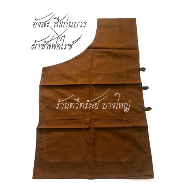 อังสะพระ ผ้าซัลฟอไรซ์ สีแก่นบวร 4 กระเป๋า (รวมช่องใส่ปากกา) เย็บตะเข็บ กระดุม แน่นหนา