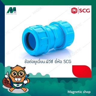 ข้อต่อยูเนี่ยน PVC ยี่ห้อ SCG 1 1/2" - 2"