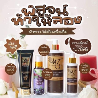 ของแท้/มีของแถม✅ โลชั่นบำรุงผิว โดสม่วง MT SKINCARE ผิวที่ขาวใส ผิวเนียนนุ่ม ไม่เหนอะหนะ จะดำแดด ดำกรรมพันธุ์MTก็เอาอยู่