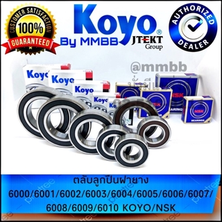 ตลับลูกปืน ฝายาง 6000/6001/6002/6003/6004/6005/6005/6007/6008/6009/6010 2RS ยี่ห้อ KOYO และ NSK ตลับลูกปืนเม็ดกลม