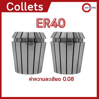 *พร้อมส่ง* ER40 คอลเล็ต ER Spring Collet ลูกคอลเล็ต อะไหล่แม่พิมพ์ ตัวจับเอ็นมิล