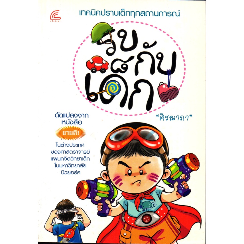 PAILIN หนังสือเรื่อง  "รบกับเด็ก"  เผยเคล็ดวิธีการจัดการกับลูก