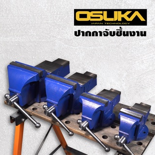 ปากกาจับชิ้นงาน เหล็กหล่อ OSUKA  3" 4" 5" 6" รุ่นงานเบา ของแท้ 100%