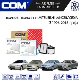 กรองอากาศ กรองแอร์ MITSUBISHI LANCER 1.5,1.6,1.8 ท้ายเบนซ์, CEDIA 1.6,1.8,2.0 ปี 1996-2010, EX 1.8,2.0 ปี 2009-2015