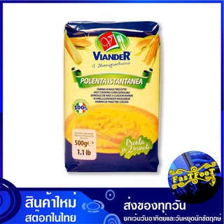 แป้งข้าวโพดสุกเร็ว 500 กรัม เวียนเดอร์ Viander Corn Flour แป้งข้าวโพด แป้ง แป้งทำขนม แป้งทำอาหาร แป้งขนม แป้งอาหาร