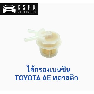 ไส้กรองเบนซิน โตโยต้า โคโรล่า เออี TOYOTA AE พลาสติก