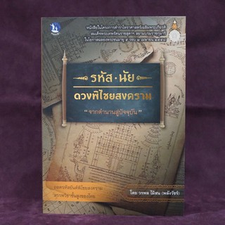 หนังสือ รหัส นัย ดวงพิไชยสงคราม "จากตำนานสู่ปัจจุบัน"