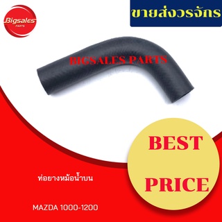 ท่อยางหม้อน้ำบน-ล่าง MAZDA 1000-1200 ชุดท่อยางหม้อน้ำ ท่อบน ท่อล่าง