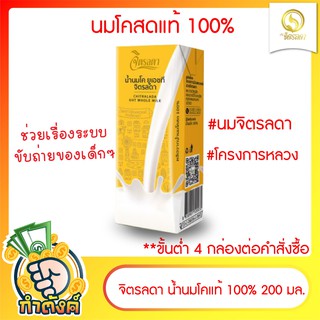 จิตรลดา น้ำนมโคแท้ 100% นม UHT(รบกวนลูกค้ากดสั่งขั้นต่ำ 4 กล่องขึ้นไป) byกำตังค์