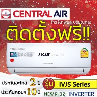 แอร์บ้านถูกติดตั้งฟรี แอร์บ้านติดผนังแอร์ CENTRAL AIR รุ่น IVJS Series ติดแอร์บ้าน แอร์ราคาถูกติดตั้งด่วนได้เลย