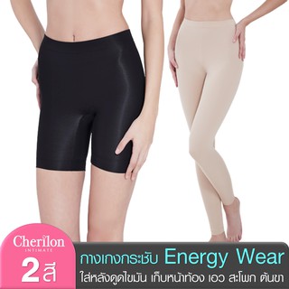 Cherilon Energy Wear เชอรีล่อน กางเกงเลกกิ้ง เร่งสลายไขมัน + เซลลูไลต์ คลายเมื่อยล้า กระตุ้นการไหลเวียนของเลือด NIC-SWEN