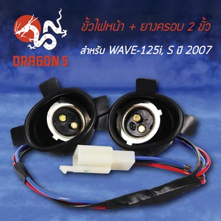 ขั้วไฟหน้า WAVE125i ปี07 ไฟเลี้ยวบังลม, WAVE-125S, ขั้วไฟหน้า 2 ขั้ว WAVE-125I, S ปี07 1310-063-00