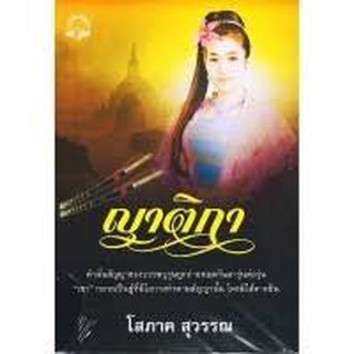 (แถมปก) ญาติกา / โสภาค สุวรรณ / หนังสือใหม่