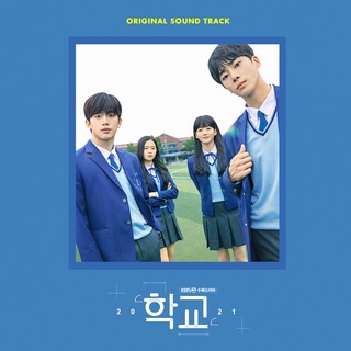 School 2021 OST album - KBS (Korea) Drama