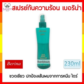 ขายดี! สเปรย์กันความร้อน Berina เบอริน่า แฮร์ ฮีท โปรเทคเตอร์ 230มล. ปกป้องเส้นผมจากการหนีบ ไดร์ ม้วนลอน แซนดี้ บิวตี้