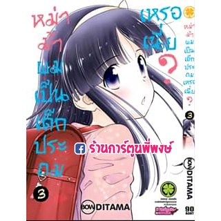 หม่าม้าผมเป็นเด็กประถมเหรอเนี่ย ? เล่ม 3 หนังสือ แยกเล่ม การ์ตูน มังงะ หม่าม้า ผม เป็น