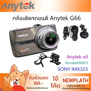 กล้องติดรถยนต์ Anytek รุ่น G66 หน้าจอทัชสกรีน ภาษาไทย กล้องหน้า+กล้องหลัง Full HD