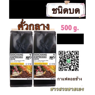 กาแฟดอยช้างคั่ว ( ชนิดบดคั่วกลาง ) 500 g. ส่งตรงจากเจ้าของสวน Medium Roast 500 g.Arabica100%premium - ขนาด 250 g. 2 ถุง