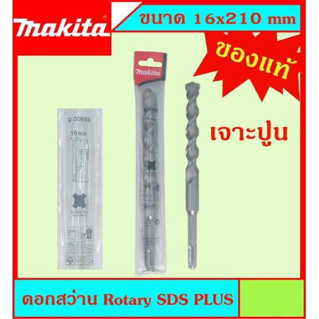 Makita แท้ ดอกสว่าน เจาะปูนโรคารี่ 16x210มม SDS PLUS ก้านร่อง สำหรับงานเจาะคอนกรีตโดยเฉพาะ แข็งแรง ทนทาน