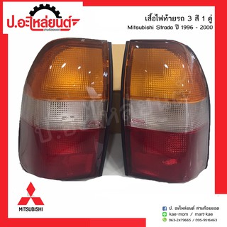 ไฟท้ายรถ มิตซูบิชิสตาด้า 3สี ปี1996-2000 (Mitsubishi Strada)ยี่ห้อ Diamond