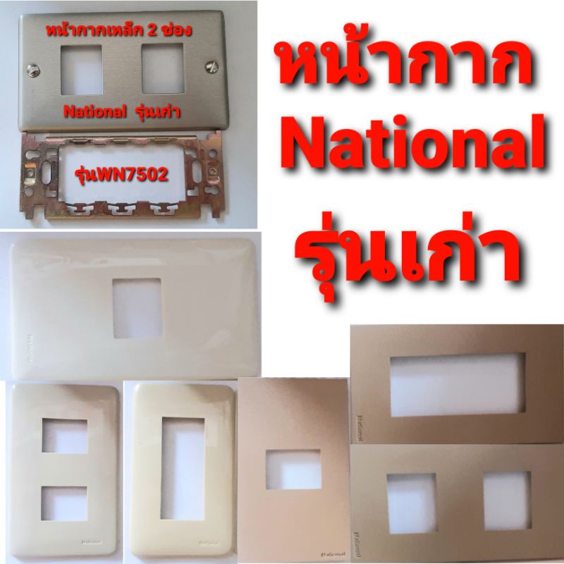 หน้ากาก เหล็ก ฝา แกรง เนชั่นแนล National  รุ่นเก่า 1ช่อง 2ช่อง 3ช่อง