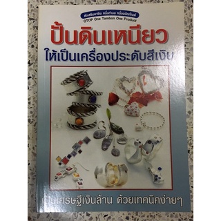 หนังสือ ปั้นดินเหนียว ให้เป็นเครื่องประดับสีเงิน