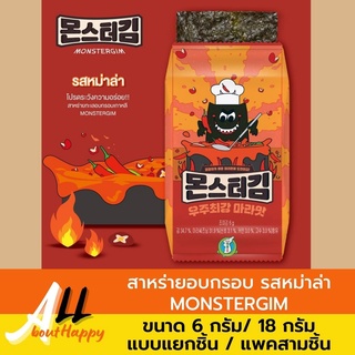 สาหร่ายหม่าล่า มอนสเตอร์กิม (Monstergim) ขนาด6กรัม สาหร่ายซูชิ สาหร่ายเกาหลี สาหร่ายอบกรอบปรุงรส มีแบบแยกชิ้น/แพคสามชิ้น