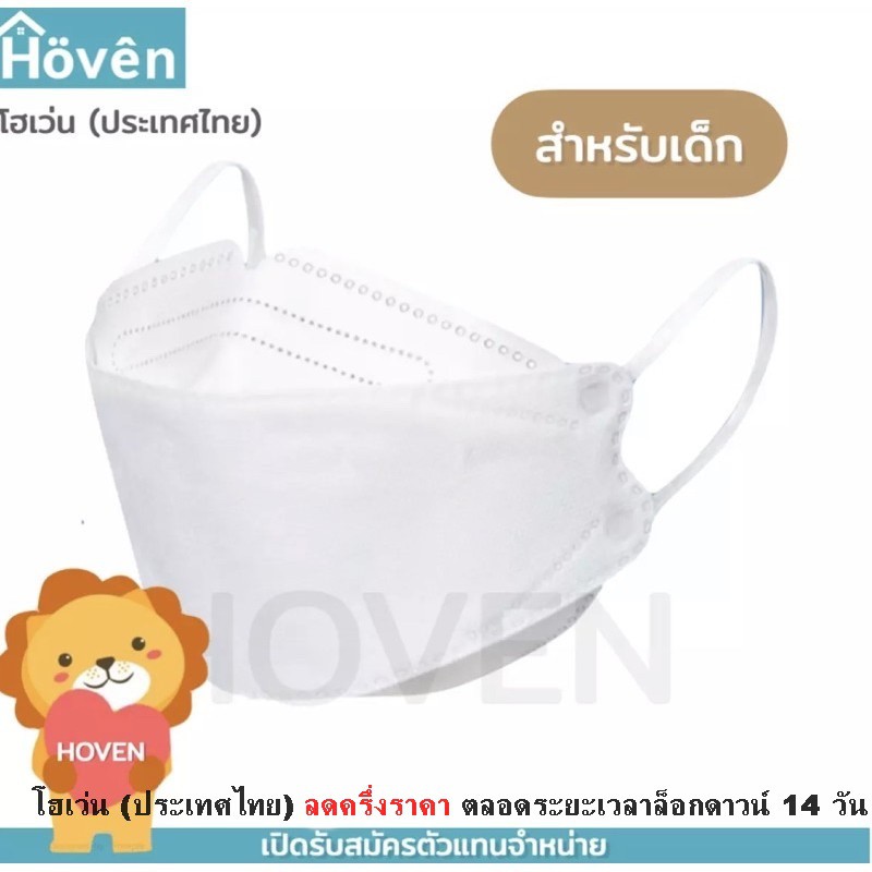 Hoven Mask  หน้ากากอนามัยโฮเว่น 4D 10 ชิ้น/แพ็ค  แมสเกาหลี หน้ากากเด็ก4D  แมสเด็ก 4D  หน้ากากเด็ก 3D