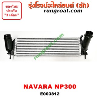 E003812 อินเตอร์ นิสสัน นาวาร่า NP300 อินเตอร์ นาวาร่า NP300 อินเตอร์ NP300 อินเตอร์ NAVARA YD25 อินเตอร์คูลเลอร์ NISSAN
