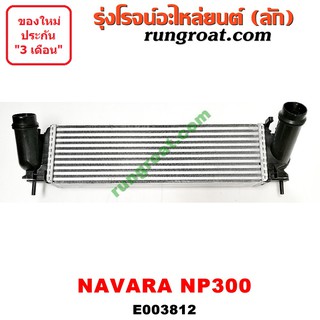 E003812 อินเตอร์ นิสสัน นาวาร่า NP300 อินเตอร์ นาวาร่า NP300 อินเตอร์ NP300 อินเตอร์ NAVARA YD25 อินเตอร์คูลเลอร์ NISSAN