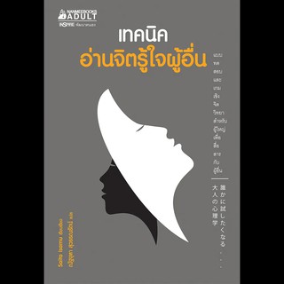 Read me more หนังสือ เทคนิคอ่านจิตรู้ใจผู้อื่นเทคนิคอ่านจิตรู้ใจผู้อื่น