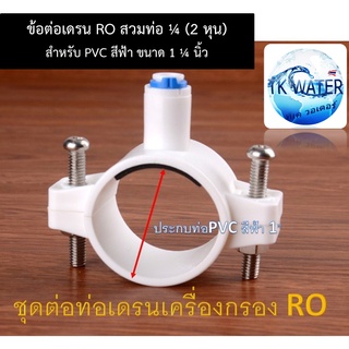 ชุดข้อต่อเดรนRO สำหรับต่อน้ำทิ้งจาก RO