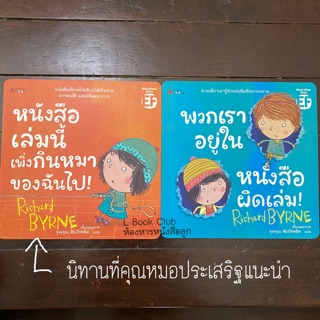 นิทานที่คุณหมอประเสริฐแนะนำ หนังสือเล่นนี้เพิ่งกินหมาของฉันไป + พวกเราอยู่ในหนังสือผิดเล่ม ครบชุด ถูกกว่าปก