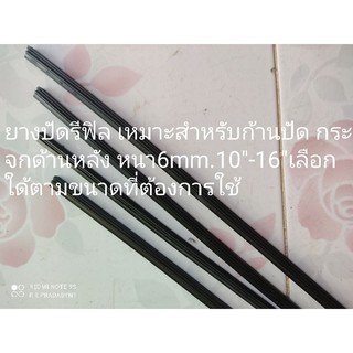 ยางปัดกระจกหลังตรงรุ่นหนา6mm.10"-16"จำนวน1เส้น